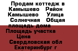 Продам коттедж в Камышево › Район ­ Камышево  › Улица ­ Солнечная › Общая площадь дома ­ 105 › Площадь участка ­ 20 › Цена ­ 3 200 000 - Свердловская обл., Екатеринбург г., Сосновка д. Недвижимость » Дома, коттеджи, дачи продажа   